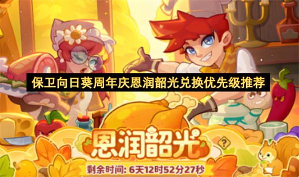 保卫向日葵周年庆：恩润韶光兑换优先级全攻略