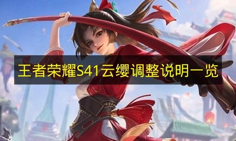 王者荣耀S41云缨调整内容全解析 云缨改动细节一览