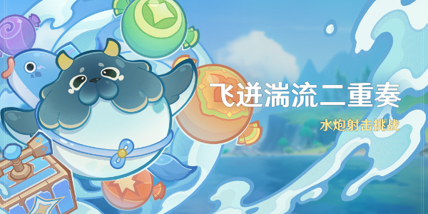 原神飞迸湍流二重奏活动指南-玩法技巧全解析