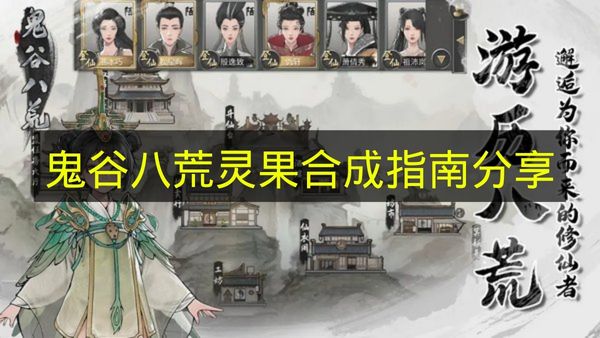 鬼谷八荒灵果合成全攻略 灵果怎么合成