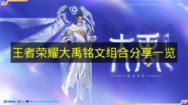 王者荣耀大禹最强铭文组合分享 大禹铭文搭配攻略