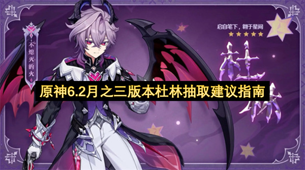 原神6.2月之三版本杜林抽取攻略指南