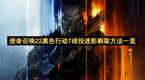 使命召唤22黑色行动7战役迷彩速刷攻略全解析