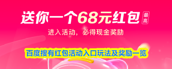 百度搜有红包2025-活动入口玩法奖励全攻略