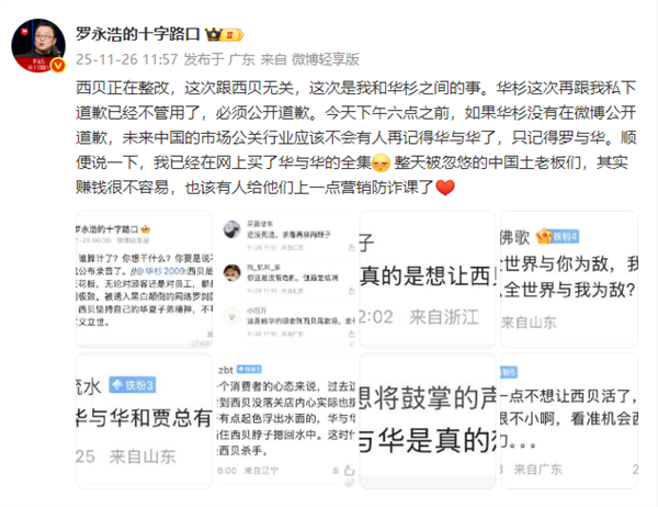 说不清楚就公布录音!罗永浩要求华杉下午六点前公开道歉:这次跟西贝无关