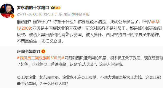 说不清楚就公布录音!罗永浩要求华杉下午六点前公开道歉:这次跟西贝无关