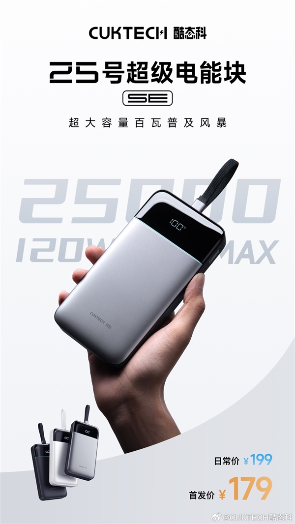 首发179元!酷态科25号超级电能块SE发布:25000mAh+120W快充