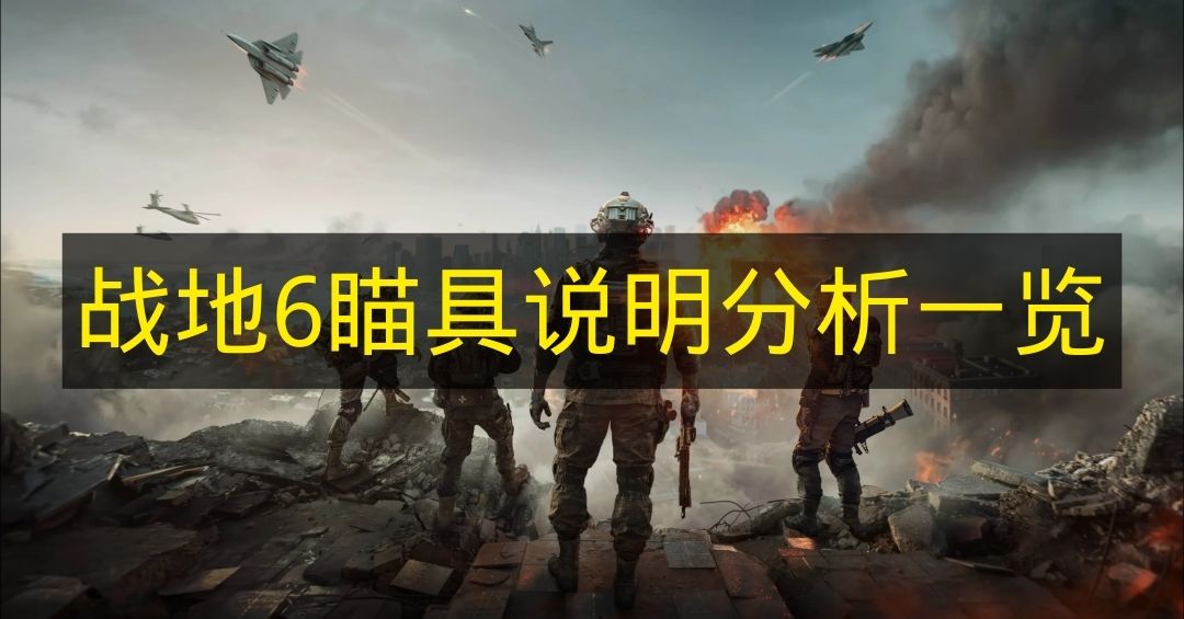 战地6瞄具展示图