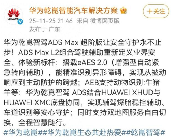 AEB能识别牛羊猪！华为乾崑智驾ADS Max超阶版功能亮点公布 