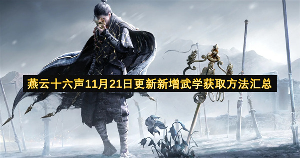 燕云十六声11月21日重磅更新 全新武学获取攻略一览