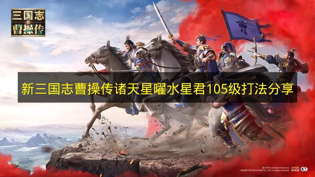 新三国志曹操传诸天星曜水星君105级通关技巧分享 水星君105级打法详解