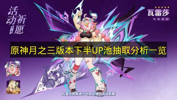 原神3.3版本下半UP池角色抽取解析