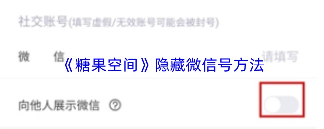 糖果空间如何隐藏微信-糖果空间APP隐藏微信号技巧