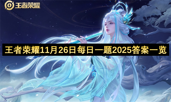 王者荣耀11月26日每日一题2025答案全曝光