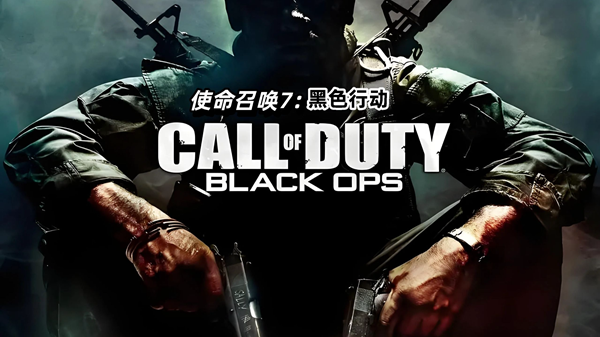 使命召唤黑色行动7M15震撼来袭