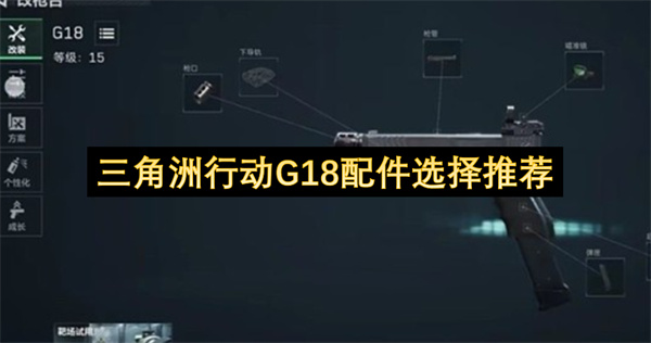 三角洲行动G18配件搭配指南