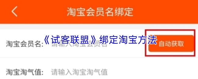 试客联盟如何绑定淘宝-试客联盟APP快速绑定淘宝教程