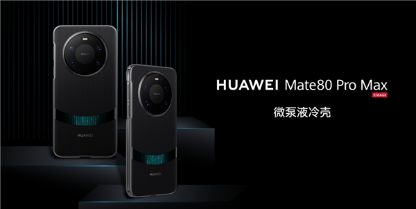 让麒麟9030性能全开！华为推出Mate 80/Pro/Pro Max微泵液冷壳：299元