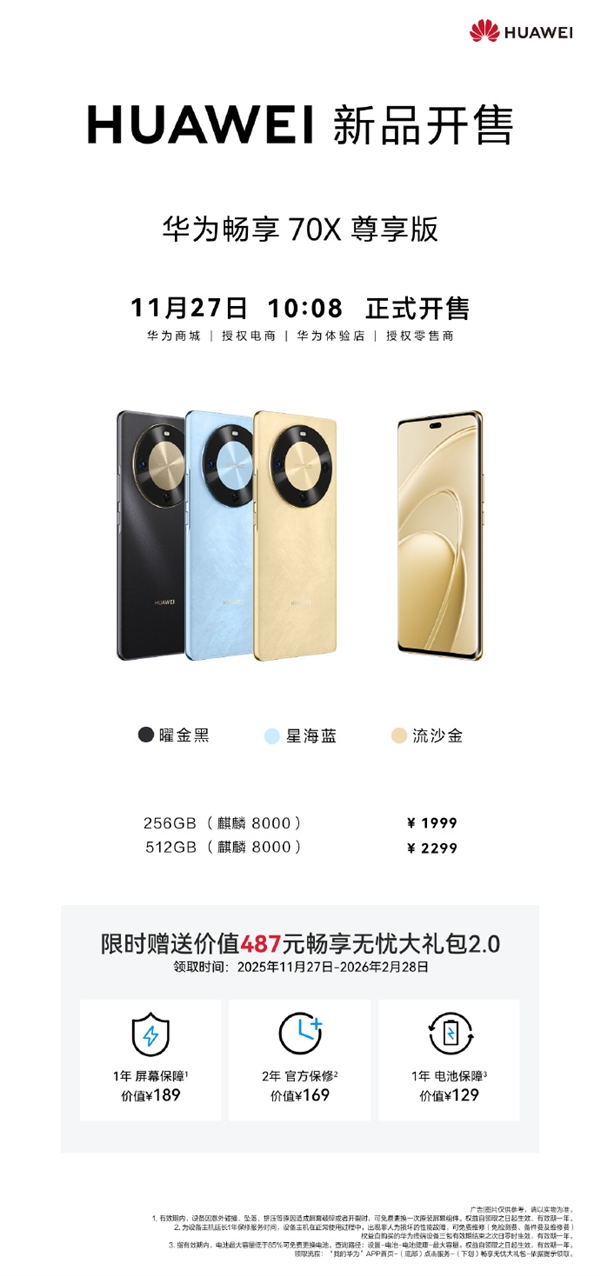 1999元起 华为畅享70X尊享版开售：麒麟8000芯片、一键发送北斗卫星快科技消息