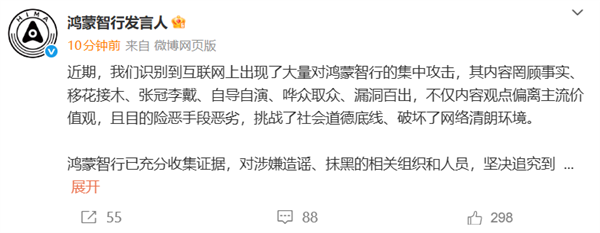 鸿蒙智行发言人:已识别到大量集中造谣抹黑攻击 将坚决追究到底