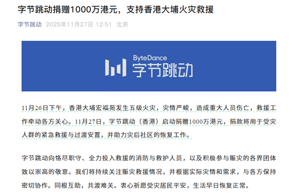 字节跳动捐赠1000万港元：支持香港大埔火灾救援