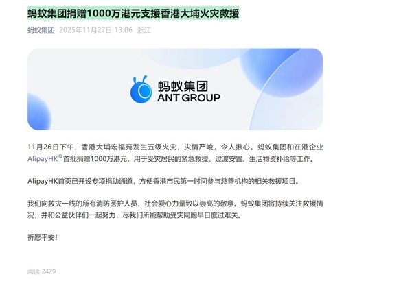 蚂蚁集团捐赠1000万港元支援香港大埔火灾救援