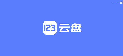 123网盘宣布大调整:免费用户权益大幅缩水!