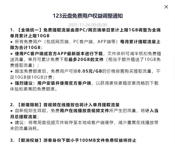 123网盘宣布大调整:免费用户权益大幅缩水!