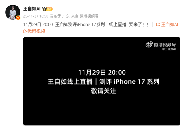 重回手机评测界!王自如iPhone 17系列评测11月29日线上直播
