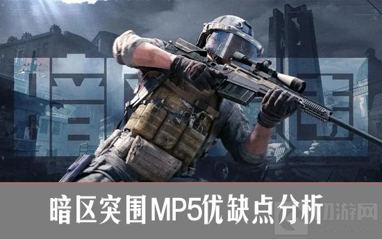 暗区突围MP5实战评测：它依然强势吗？优缺点全解析