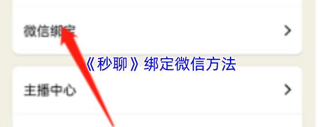 秒聊如何绑定微信-秒聊APP微信绑定步骤