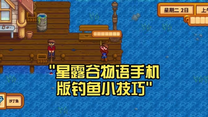 星露谷物语手机版新手必学钓鱼技巧