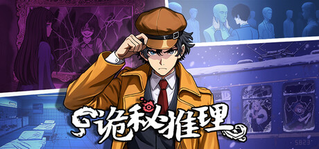诡秘推理游戏主视觉图