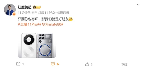 双旗舰都默契带环！姜超：华为Mate 80和红魔11 Pro+是好朋友