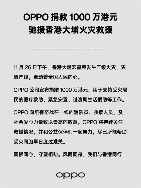 OPPO捐款1000万港元驰援香港大埔火灾救援