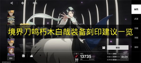 境界刀鸣朽木白哉装备刻印建议一览