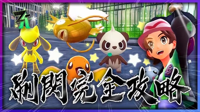 宝可梦传说ZA极速刷闪技巧