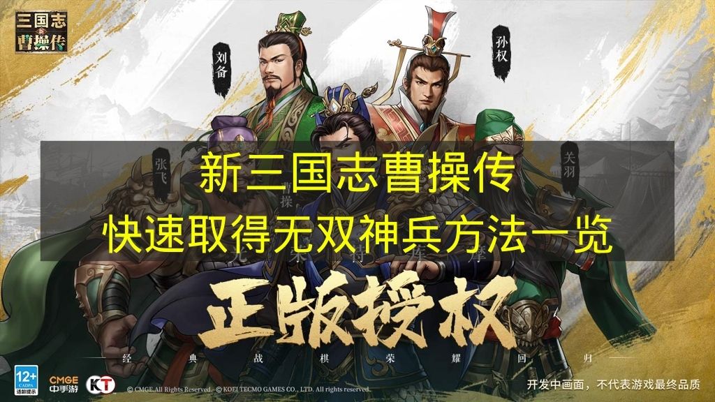 新三国志曹操传速取无双神兵方法一览  
新三国志曹操传如何快速获取无双神兵