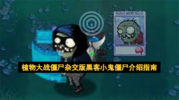 植物大战僵尸杂交版-黑客小鬼僵尸终极解析
