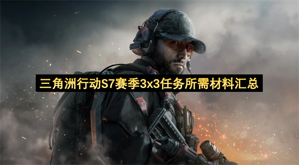 三角洲行动S7赛季3x3任务材料全收集