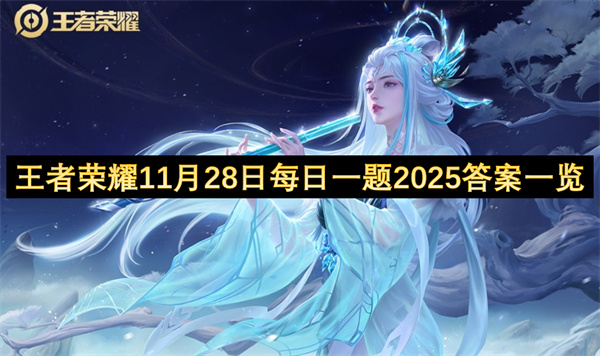 王者荣耀11月28日每日一题2025最新答案速览