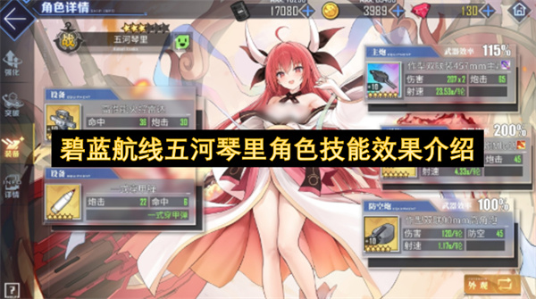 碧蓝航线五河琴里技能效果全解析