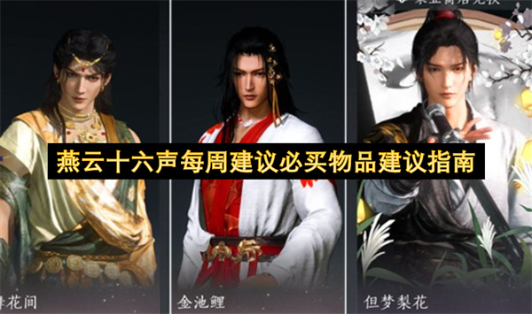 燕云十六声每周必买物品指南