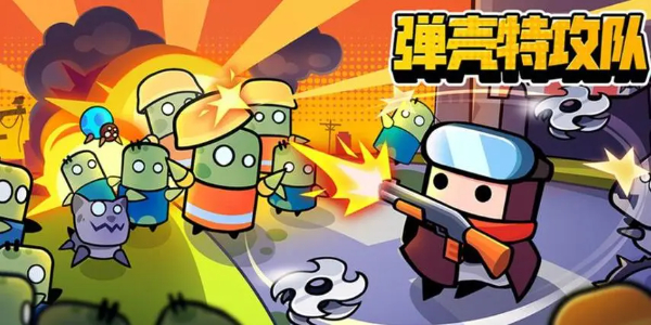 弹壳特攻队最强技能搭配推荐-弹壳特攻队最佳技能组合解析