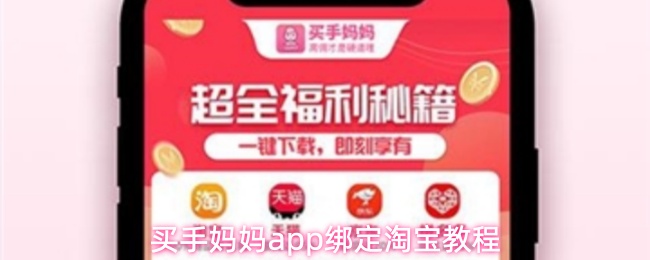 买手妈妈app如何绑定淘宝-淘宝绑定详细教程