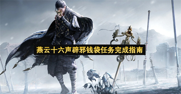 燕云十六声辟邪钱袋任务通关攻略