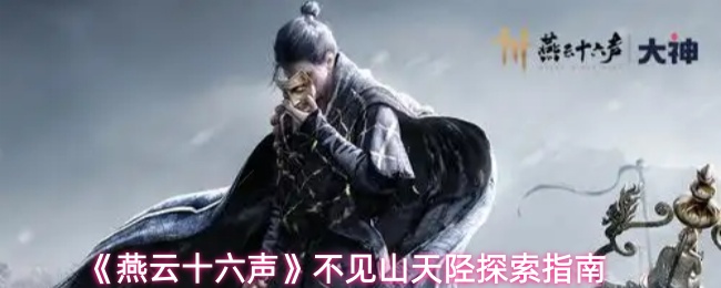 燕云十六声不见山天陉如何进入-不见山天陉全探索指南