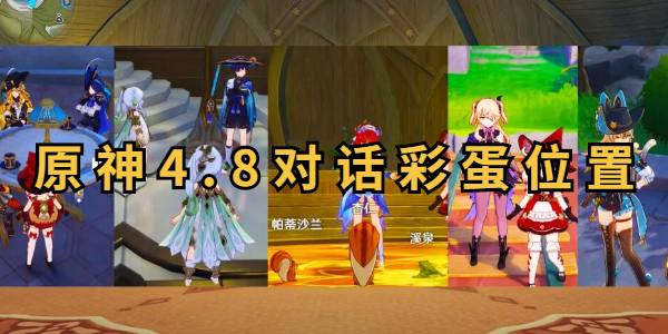 原神后日谈任务对话彩蛋在哪-原神4.8全彩蛋位置一览