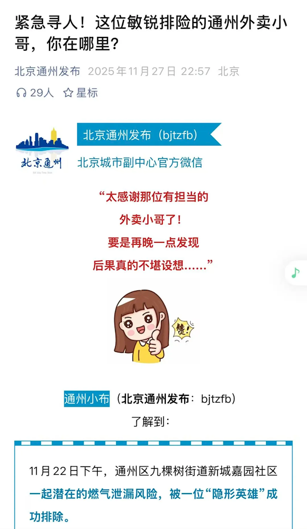 北京急寻一位外卖小哥 解除燃气危机悄然离去 美团奖2000元