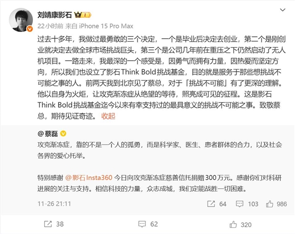 影石CEO致敬蔡磊：影石向攻克渐冻症慈善信托捐赠300万元